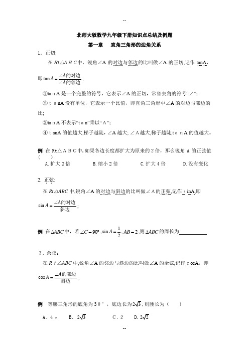 北师大版数学九年级下册知识点总结及例题(不错!)