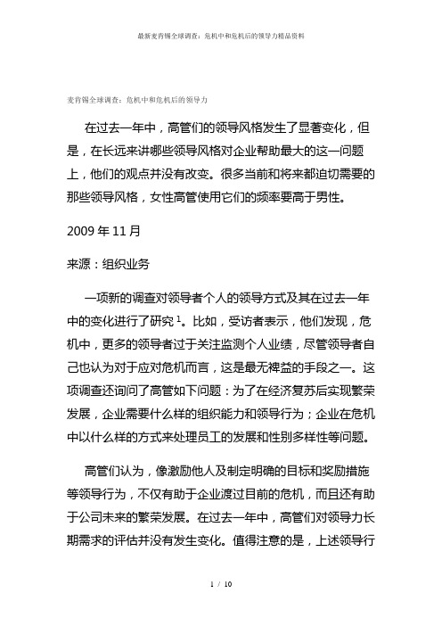 最新麦肯锡全球调查：危机中和危机后的领导力精品资料