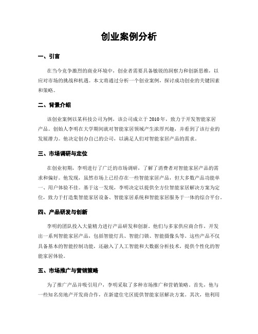 创业案例分析