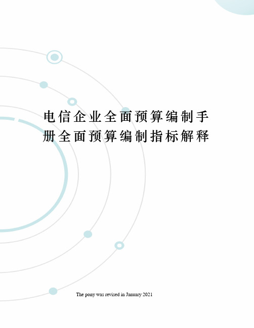 电信企业全面预算编制手册全面预算编制指标解释