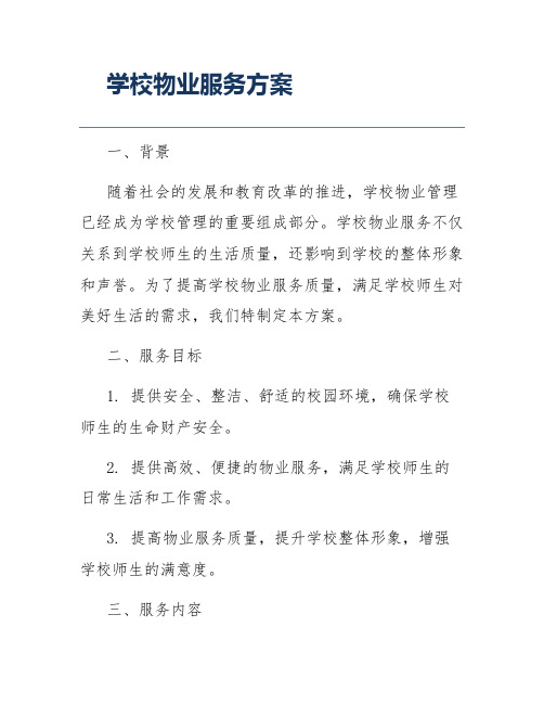 学校物业服务方案