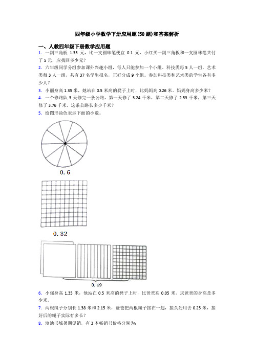 四年级小学数学下册应用题(50题)和答案解析