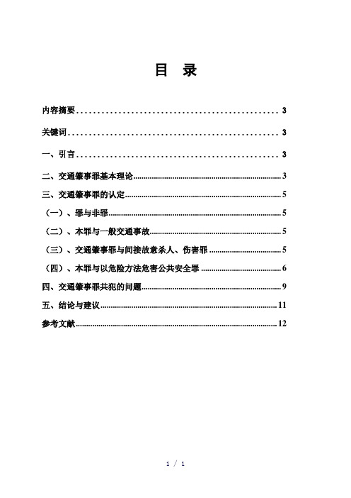 论交通肇事罪word版