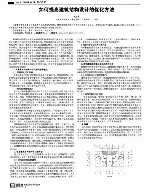 如何提高建筑结构设计的优化方法