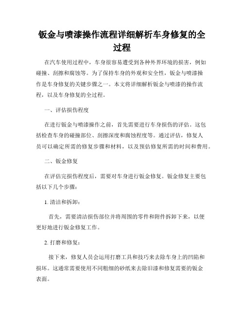 钣金与喷漆操作流程详细解析车身修复的全过程