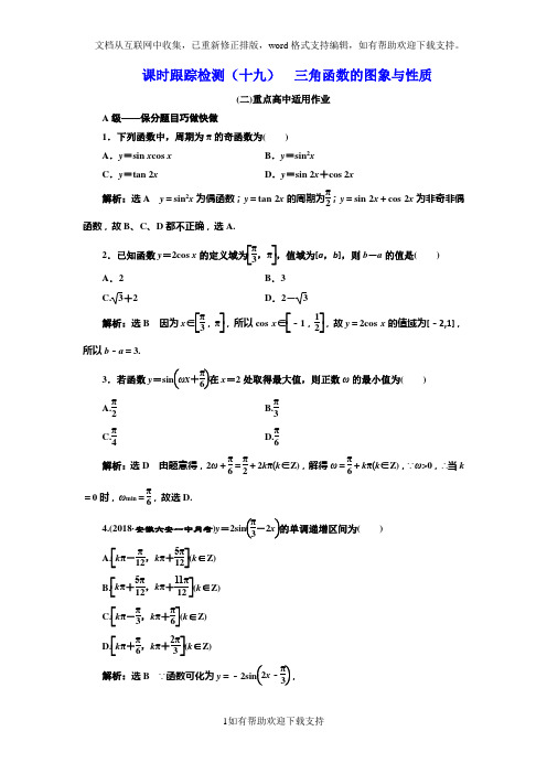 课时跟踪检测  三角函数的图象与性质(重点高中)