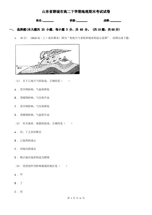 山东省聊城市高二下学期地理期末考试试卷