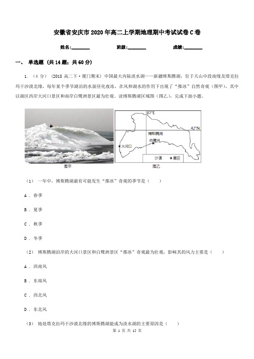 安徽省安庆市2020年高二上学期地理期中考试试卷C卷