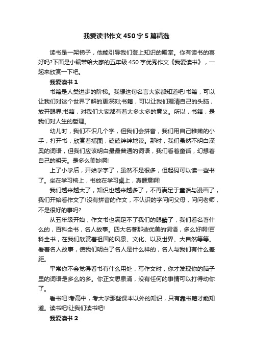 我爱读书作文450字5篇精选