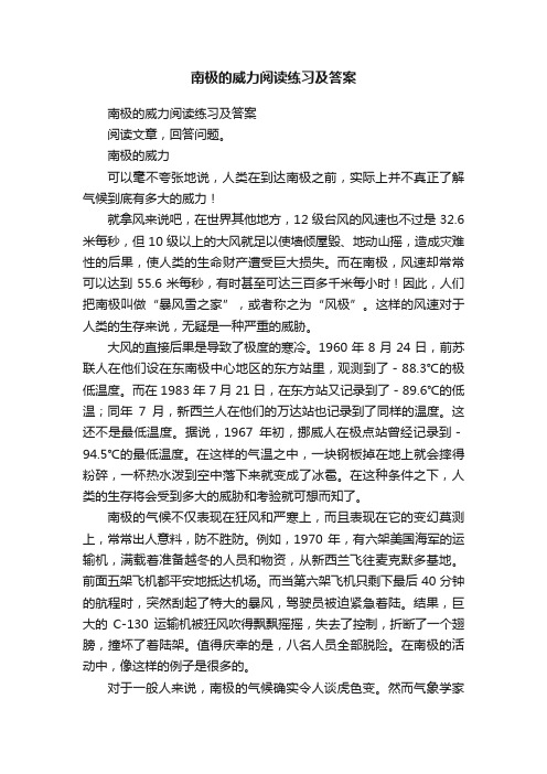 南极的威力阅读练习及答案