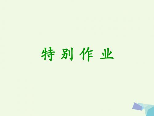 一年级语文下册6.2特别的作业 精选教学PPT课件4北师大版