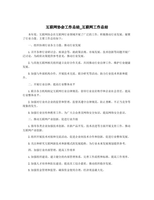 互联网协会工作总结_互联网工作总结