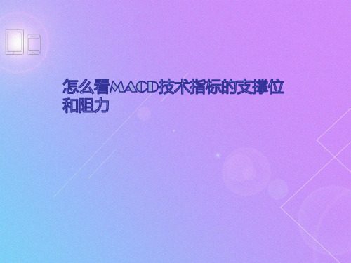 怎么看mac技术指标的支撑位和阻力