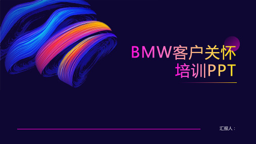 2023BMW客户关怀标准培训PPT