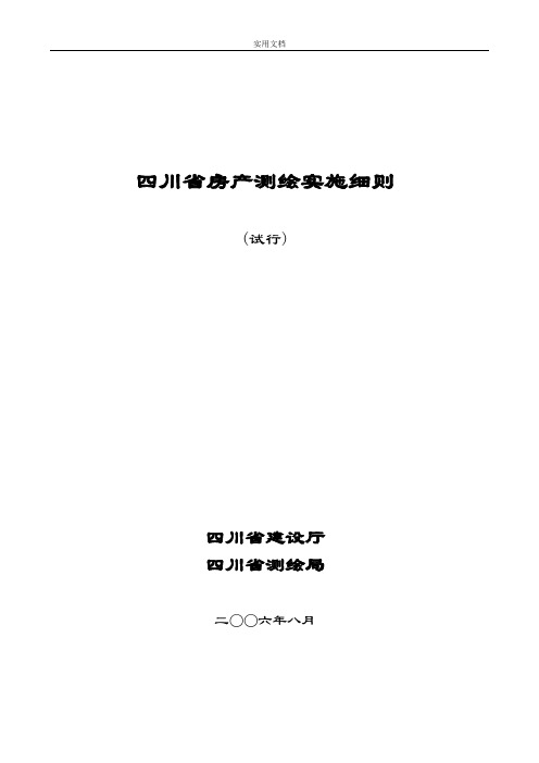 四川房产测绘实施研究细则面积计算