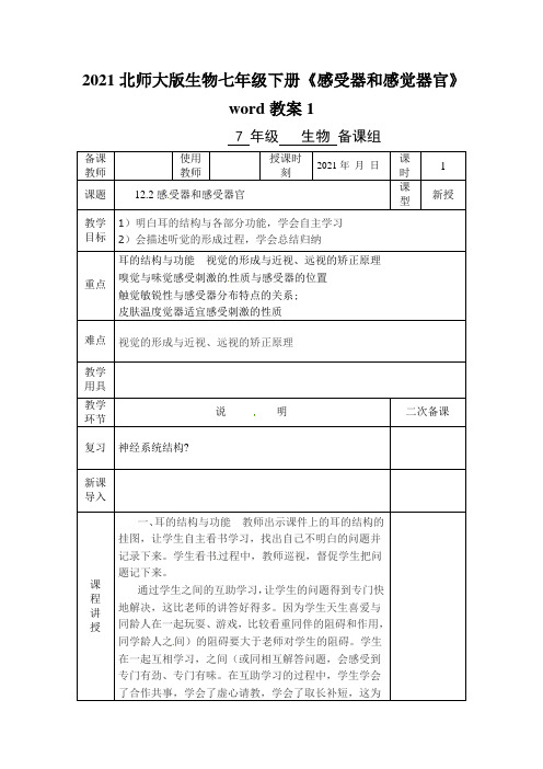 2021北师大版生物七年级下册《感受器和感觉器官》word教案1