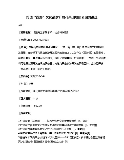 打造“西游”文化品牌开发花果山地质公园的设想