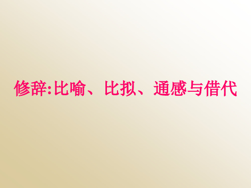 《常用修辞：比喻、比拟、通感与借代》