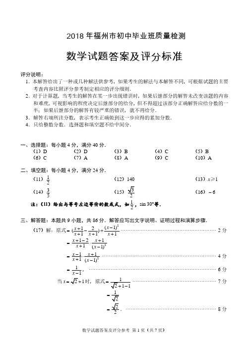 【数学答案】2018福州5月初三质检考试