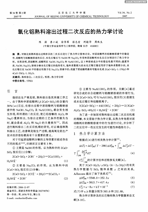 氧化铝熟料溶出过程二次反应的热力学讨论