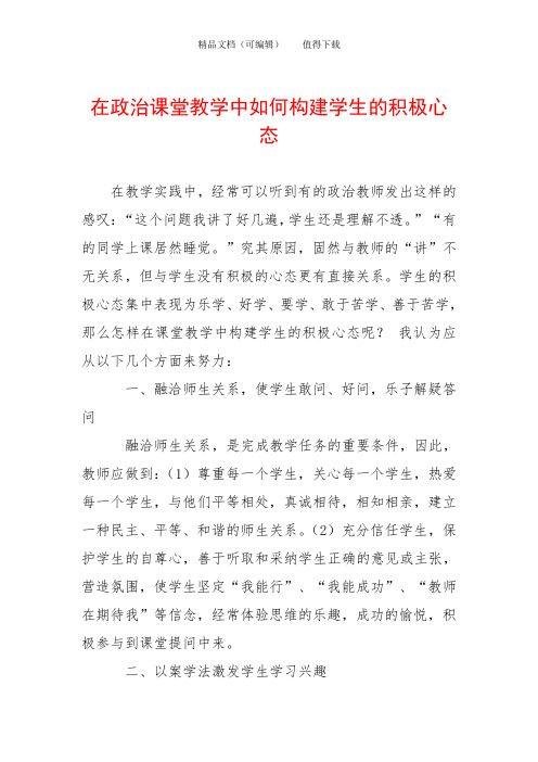 在政治课堂教学中如何构建学生的积极心态