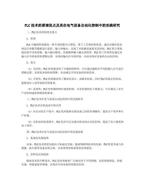 PLC技术的原理优点及其在电气设备自动化控制中的实践研究