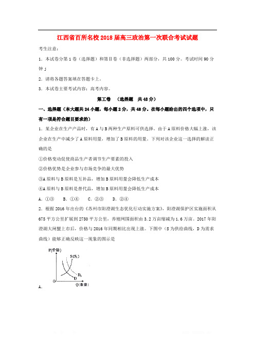 江西省百所名校2018届高三政治第一次联合考试试题