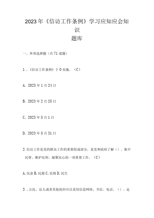 2023年《信访工作条例》学习应知应会知识题库及答案