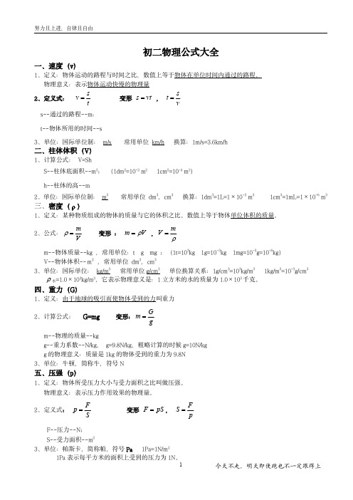 初二物理公式大全