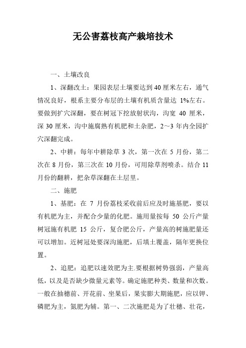 无公害荔枝高产栽培技术