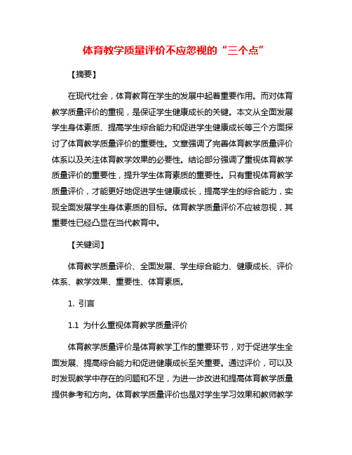 体育教学质量评价不应忽视的“三个点”