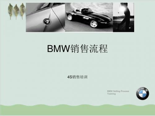 BMW销售流程介绍PPT课件( 29页)