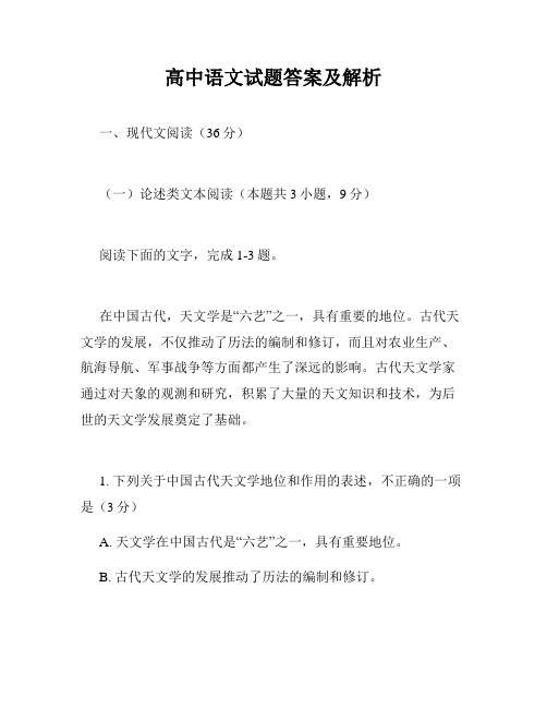 高中语文试题答案及解析