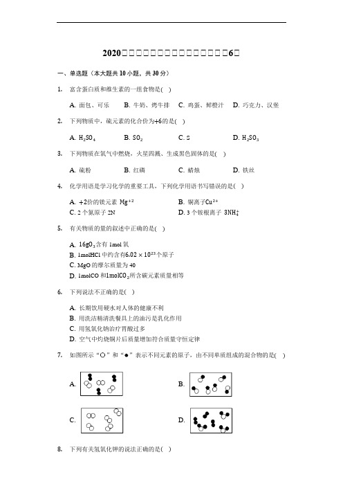 2020届九年级中考化学全真模拟试卷(6)(含解析)