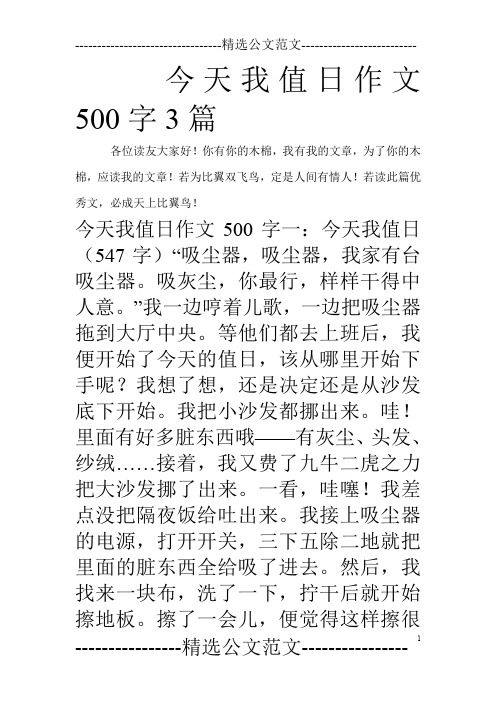 今天我值日作文500字3篇_0