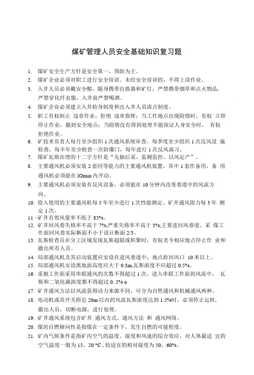 煤矿管理人员安全基础知识复习题.doc