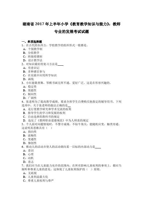 湖南省2017年上半年小学《教育教学知识与能力》：教师专业的发展考试试题