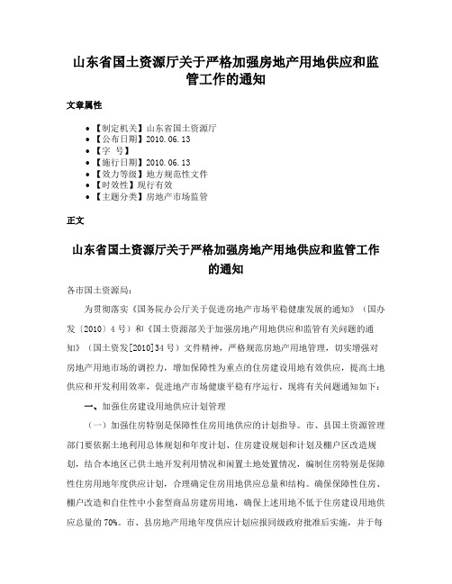 山东省国土资源厅关于严格加强房地产用地供应和监管工作的通知