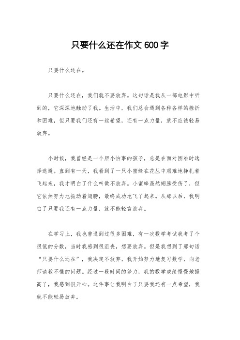 只要什么还在作文600字