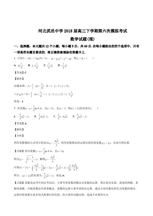 河北省衡水市武邑中学2018届高三下学期第六次模拟考试数学(理)试题(精编含解析)