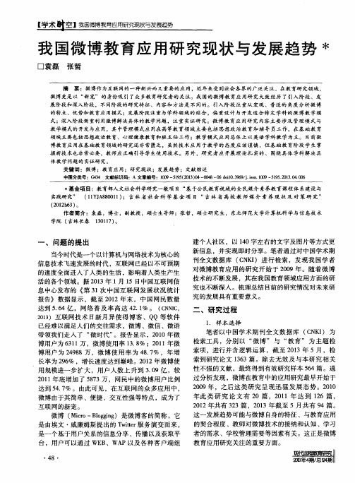 我国微博教育应用研究现状与发展趋势