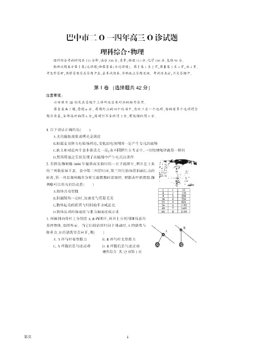 四川省巴中市2015届高三零诊物理试题(扫描版)