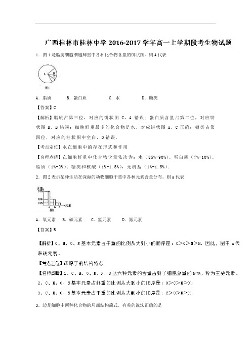 广西桂林市桂林中学2016-2017学年高一上学期段考生物试题 含解析 精品