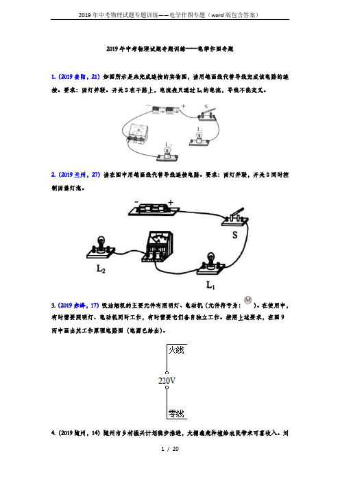 2019年中考物理试题专题训练——电学作图专题(word版包含答案)