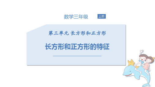 苏教版三年级数学上册 (长方形和正方形的特征)长方形和正方形课件教学