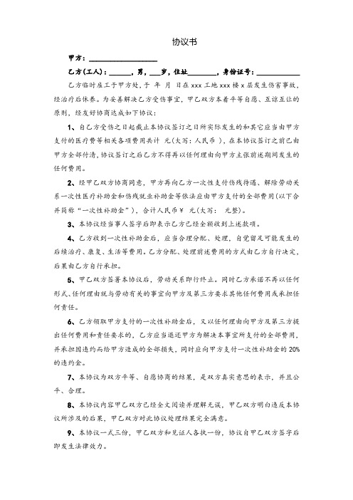 建筑工地工伤事故赔偿协议书范本(律师推荐 直接使用)