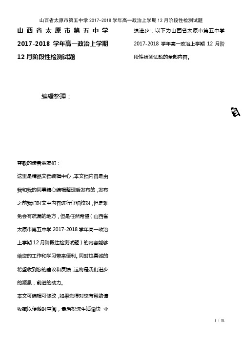 山西省太原市第五中学高一政治上学期12月阶段性检测试题(2021年整理)