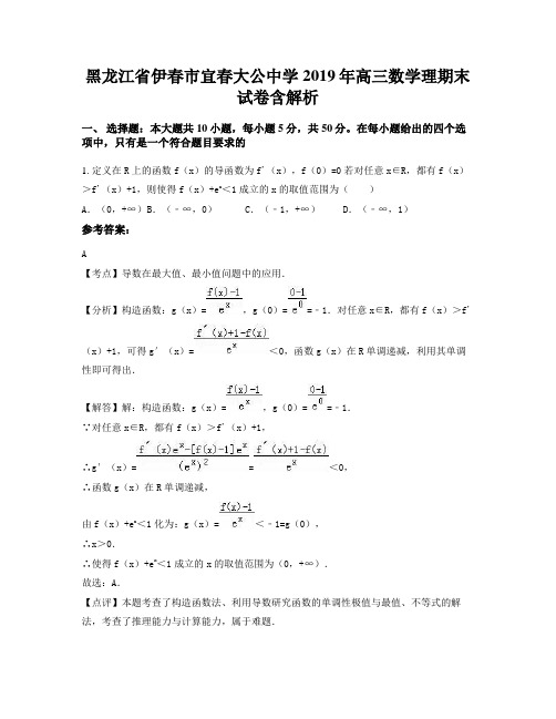 黑龙江省伊春市宜春大公中学2019年高三数学理期末试卷含解析