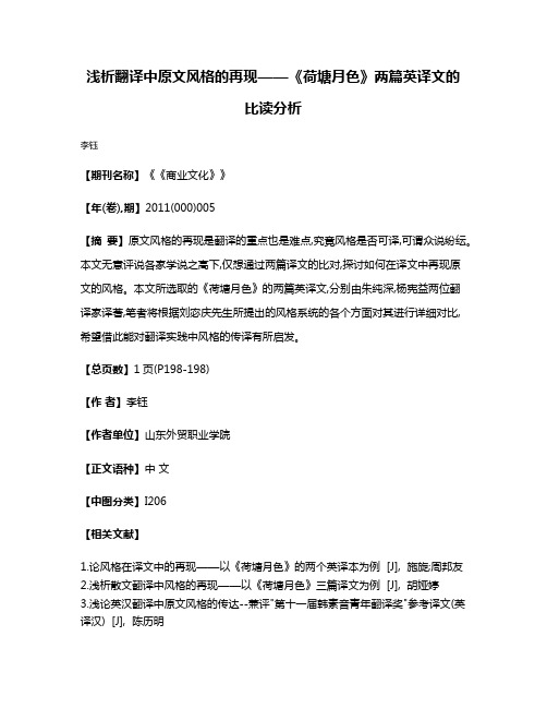 浅析翻译中原文风格的再现——《荷塘月色》两篇英译文的比读分析