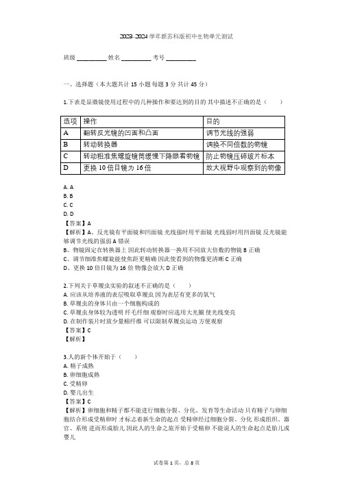 2023-2024学年初中生物新苏科版七年级下第4单元 环境中生物的统一性单元测试(含答案解析)